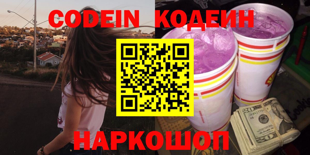 Кодеиновый сироп Lean напиток Lean (лин)  Codein Purple Drank  Вход с VPN  Биробиджан 